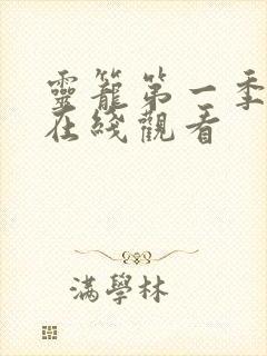 灵笼第一季免费在线观看