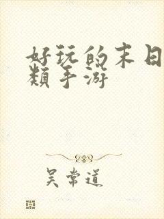 好玩的末日求生类手游