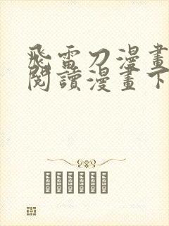 飞雷刀漫画免费阅读漫画下拉式奇漫屋