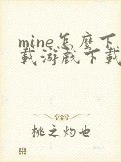 mine怎么下载游戏下载