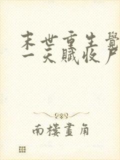 末世重生觉醒唯一天赋收尸就能变强小说下载