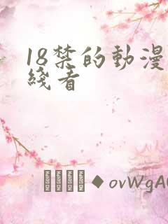 18禁的动漫在线看