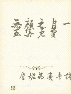 无颜之月一集到五集免费