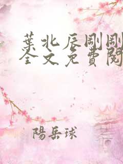 叶北辰刚刚更新全文免费阅读小说