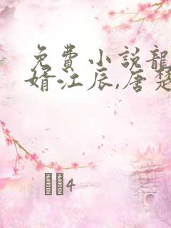 免费小说龙王医婿江辰,唐楚楚