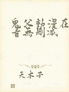 鬼父动漫在线观看无删减