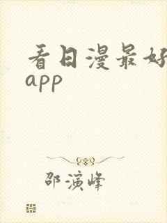 看日漫最好用的app