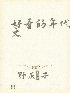 好看的年代重生文