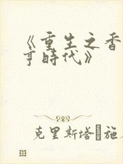 《重生之香江大亨时代》