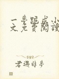 一梦跪求小说全文免费阅读