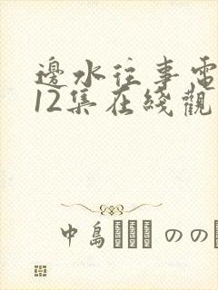 边水往事电视剧12集在线观看免费