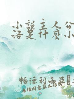 小说主人公是杨洛是什么小说名