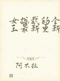 女总裁的全能兵王最新更新章节