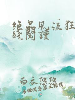 绝品风流狂医在线阅读