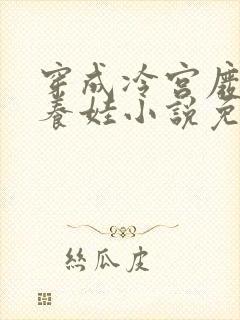 穿成冷宫废后去养娃小说免费阅读