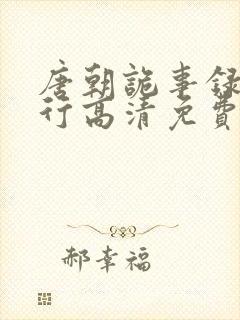 唐朝诡事录之西行高清免费在线观看