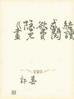 《隐欲成结》漫画免费阅读下拉式