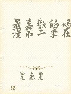 最喜欢的妈妈动漫第二季在线观看