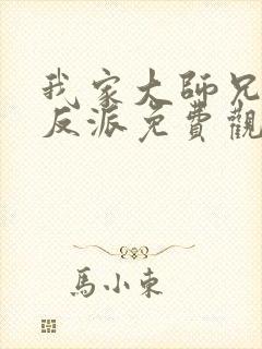 我家大师兄是个反派免费观看漫画