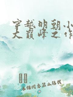 穿越明朝小说十大巅峰之作