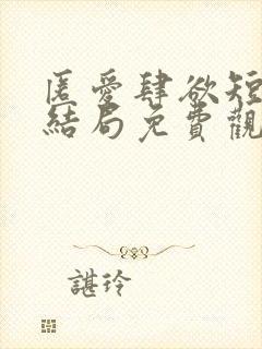 匿爱肆欲短剧大结局免费观看全集