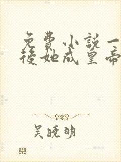 免费小说一重生后她成皇帝的白月光