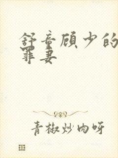 舒童顾少的隐婚罪妻