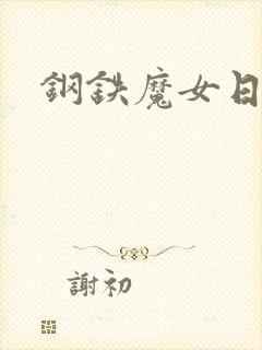钢铁魔女日漫