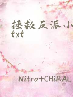 拯救反派小可怜txt