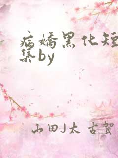 病娇黑化短篇合集by