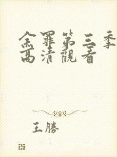 余罪第三季免费高清观看