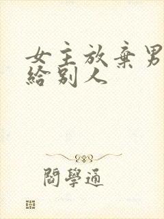 女主放弃男主嫁给别人