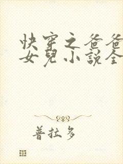 快穿之爸爸的乖女儿小说全文阅读