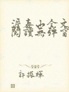 澹春山全文免费阅读无弹窗 小说