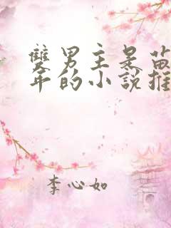 双男主是苗疆少年的小说推荐