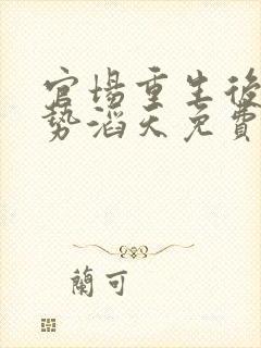 官场重生后我权势滔天免费完整版