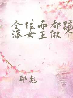 全位面都跪求反派女主做个人txt完整版