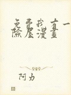 免费我有一座冒险屋漫画