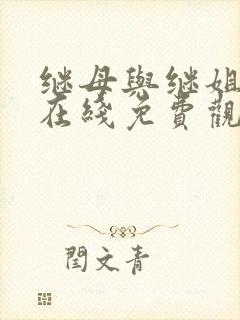 继母与继姐韩漫在线免费观看