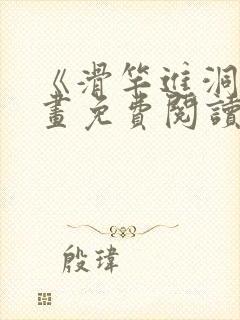 《滑竿进洞》漫画免费阅读下拉式