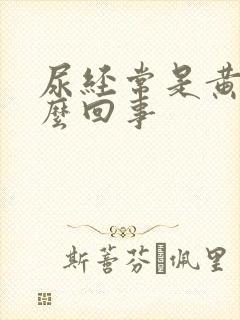 尿经常是黄的怎么回事