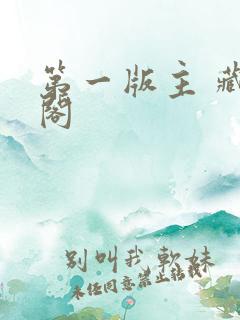 第一版主 藏经阁