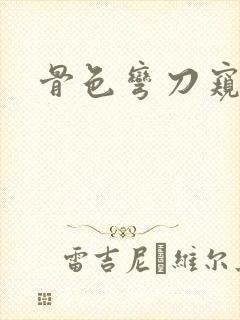 骨色弯刀窥天光