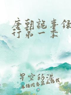 唐朝诡事录之西行第一季