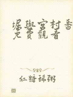 堀与宫村番外篇免费观看