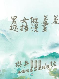 男女做羞羞事无遮挡漫画