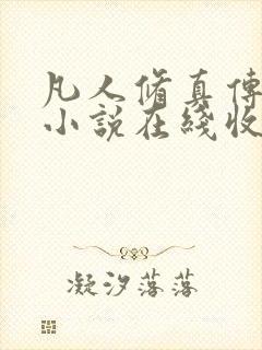 凡人修真传有声小说在线收听