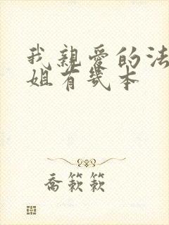 我亲爱的法医小姐有几本