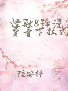 怪兽8号漫画免费看下拉式