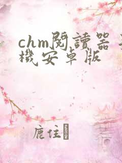 chm阅读器手机安卓版